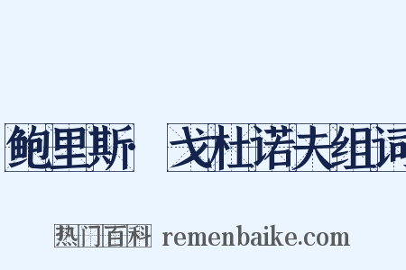 鲍里斯·戈杜诺夫组词是什么意思的图片
